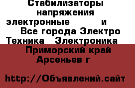 Стабилизаторы напряжения электронные Classic и Ultra - Все города Электро-Техника » Электроника   . Приморский край,Арсеньев г.
